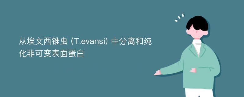 从埃文西锥虫 (T.evansi) 中分离和纯化非可变表面蛋白