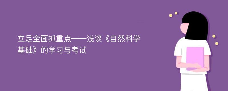 立足全面抓重点——浅谈《自然科学基础》的学习与考试