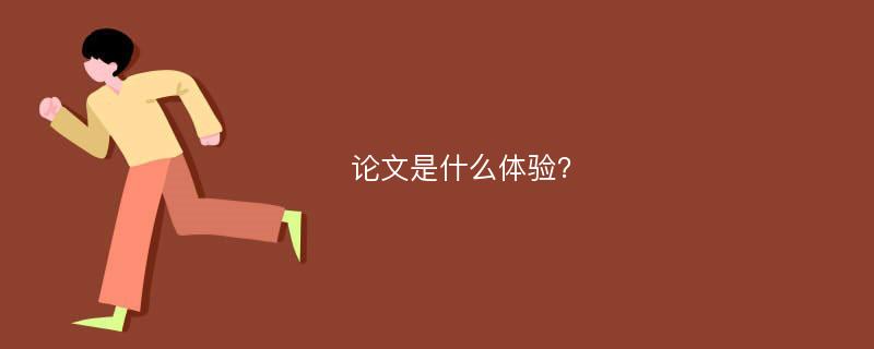 论文是什么体验？