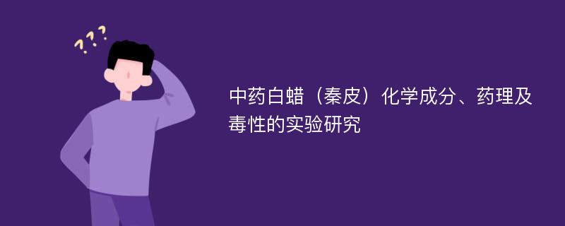 中药白蜡（秦皮）化学成分、药理及毒性的实验研究