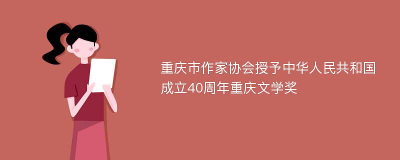 重庆市作家协会授予中华人民共和国成立40周年重庆文学奖