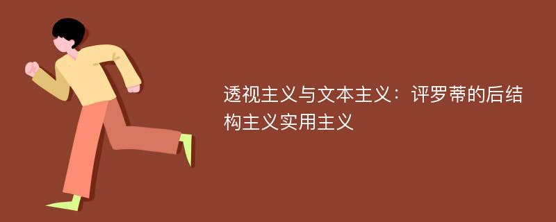 透视主义与文本主义：评罗蒂的后结构主义实用主义