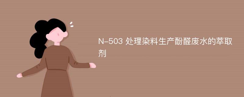 N-503 处理染料生产酚醛废水的萃取剂