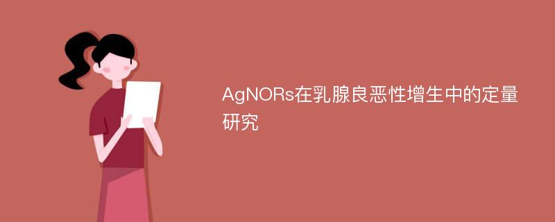 AgNORs在乳腺良恶性增生中的定量研究