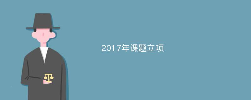 2017年课题立项