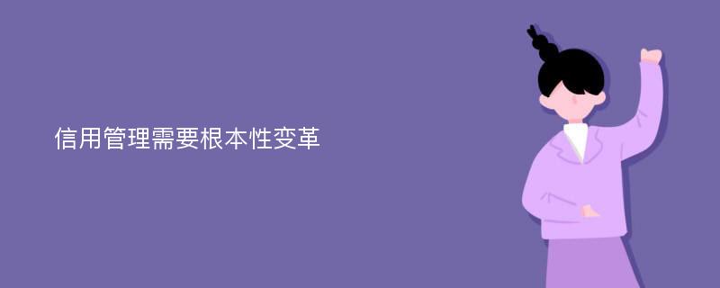 信用管理需要根本性变革