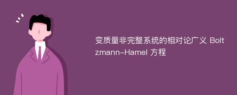 变质量非完整系统的相对论广义 Boltzmann-Hamel 方程