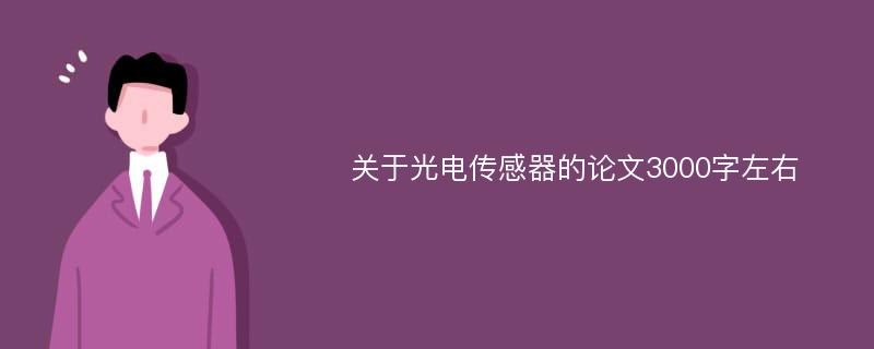 关于光电传感器的论文3000字左右