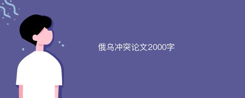 俄乌冲突论文2000字