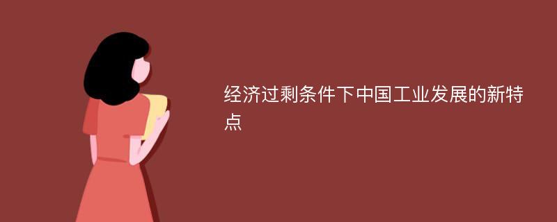 经济过剩条件下中国工业发展的新特点