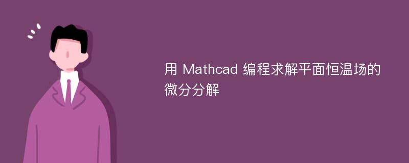 用 Mathcad 编程求解平面恒温场的微分分解