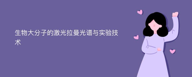 生物大分子的激光拉曼光谱与实验技术