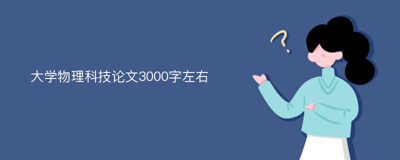 大学物理科技论文3000字左右