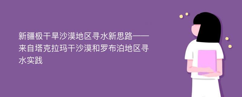 新疆极干旱沙漠地区寻水新思路——来自塔克拉玛干沙漠和罗布泊地区寻水实践