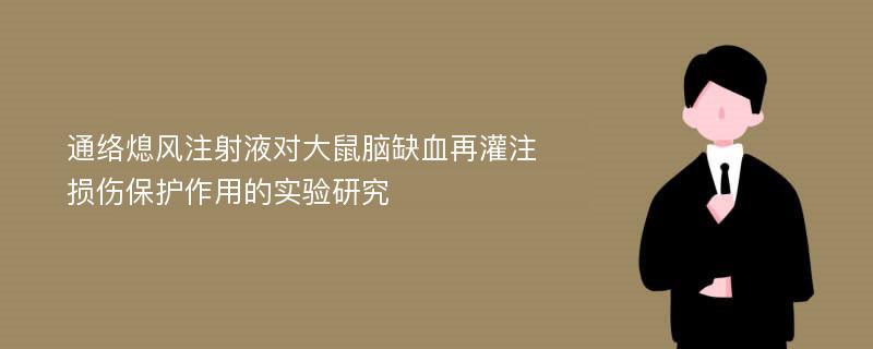 通络熄风注射液对大鼠脑缺血再灌注损伤保护作用的实验研究