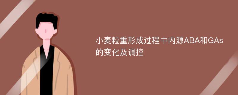 小麦粒重形成过程中内源ABA和GAs的变化及调控