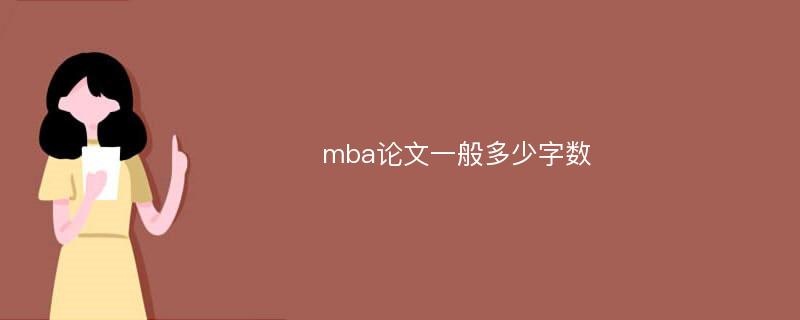 mba论文一般多少字数