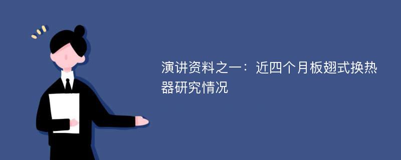 演讲资料之一：近四个月板翅式换热器研究情况