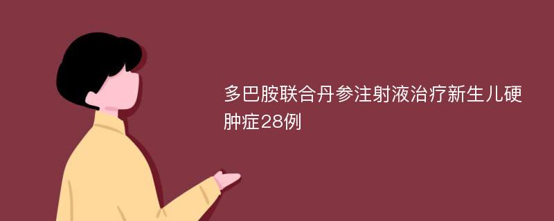 多巴胺联合丹参注射液治疗新生儿硬肿症28例