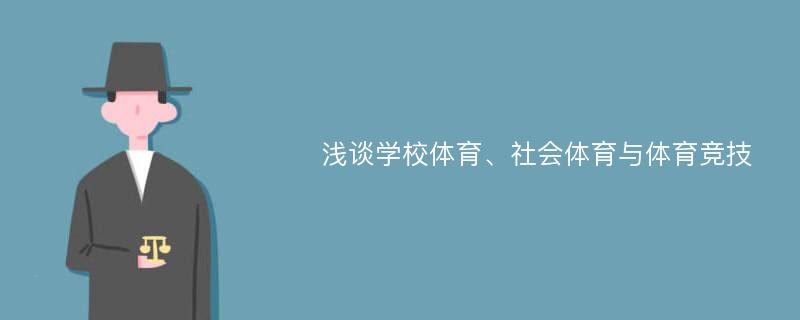 浅谈学校体育、社会体育与体育竞技