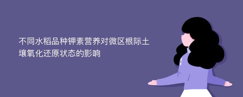 不同水稻品种钾素营养对微区根际土壤氧化还原状态的影响