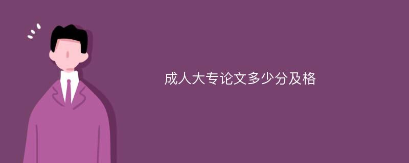 成人大专论文多少分及格