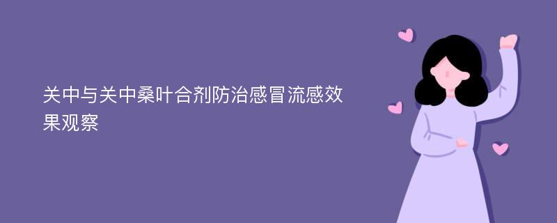 关中与关中桑叶合剂防治感冒流感效果观察