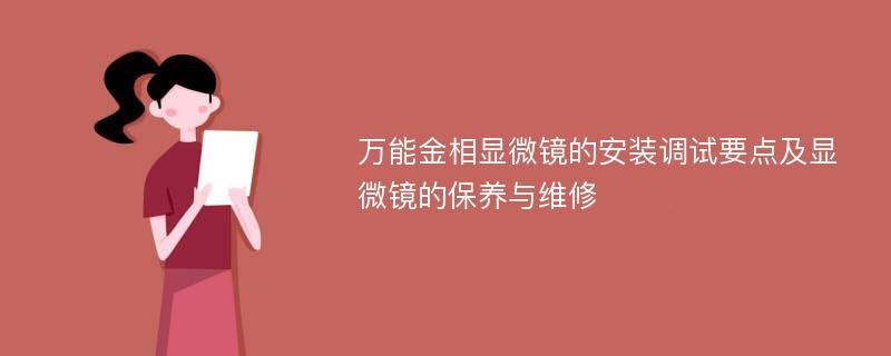 万能金相显微镜的安装调试要点及显微镜的保养与维修