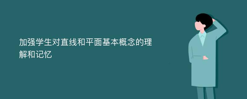 加强学生对直线和平面基本概念的理解和记忆