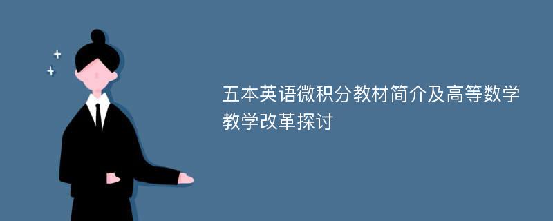 五本英语微积分教材简介及高等数学教学改革探讨