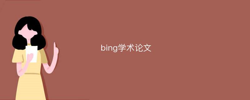 bing学术论文