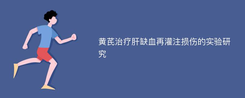 黄芪治疗肝缺血再灌注损伤的实验研究