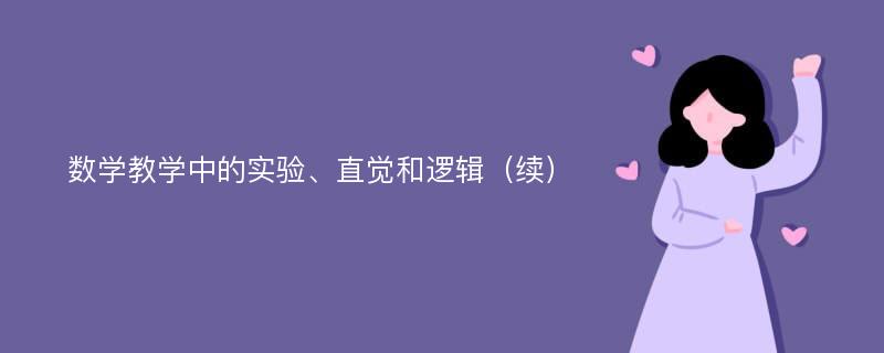 数学教学中的实验、直觉和逻辑（续）