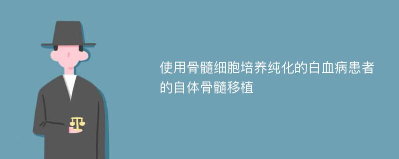 使用骨髓细胞培养纯化的白血病患者的自体骨髓移植