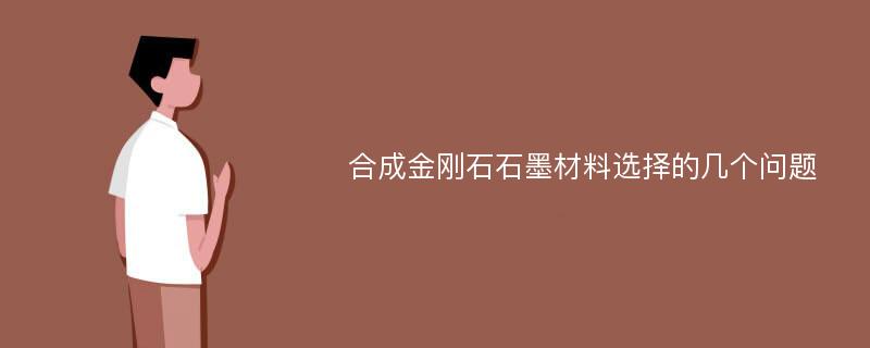 合成金刚石石墨材料选择的几个问题