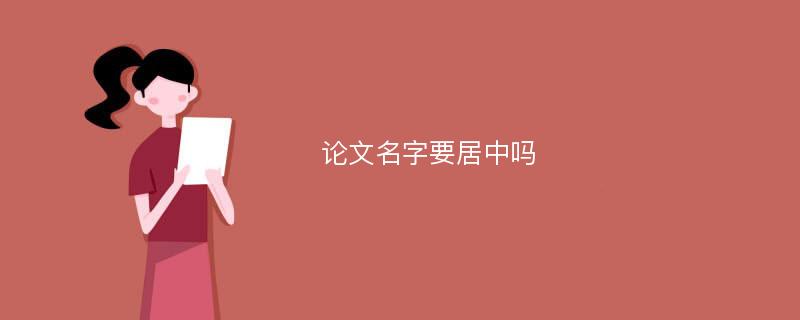 论文名字要居中吗