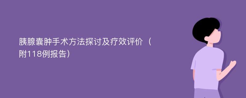 胰腺囊肿手术方法探讨及疗效评价（附118例报告）