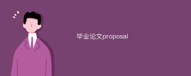 毕业论文proposal