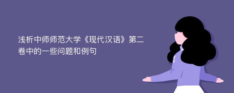 浅析中师师范大学《现代汉语》第二卷中的一些问题和例句