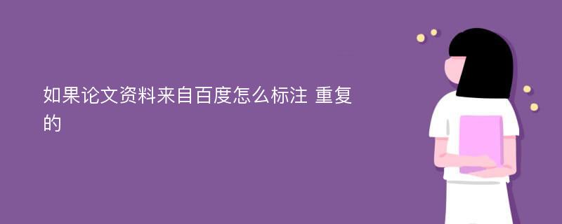 如果论文资料来自百度怎么标注 重复的