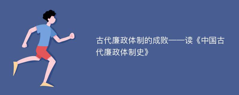 古代廉政体制的成败——读《中国古代廉政体制史》