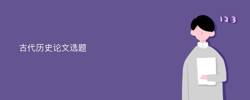 古代历史论文选题