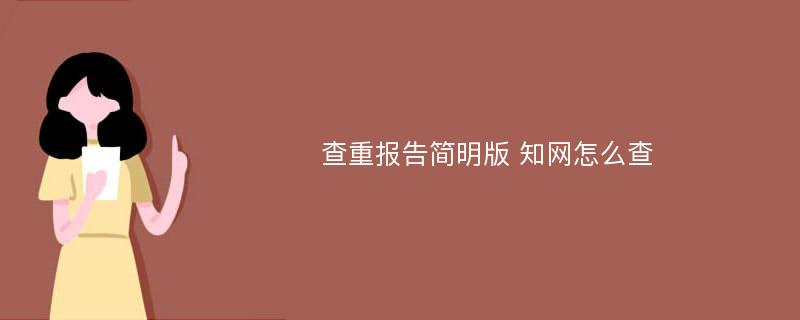 查重报告简明版 知网怎么查