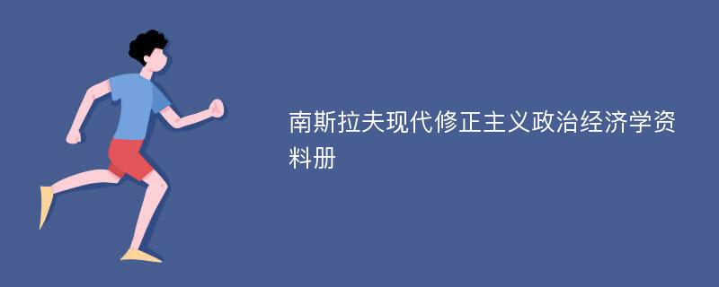 南斯拉夫现代修正主义政治经济学资料册