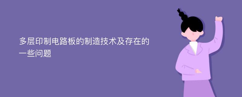 多层印制电路板的制造技术及存在的一些问题