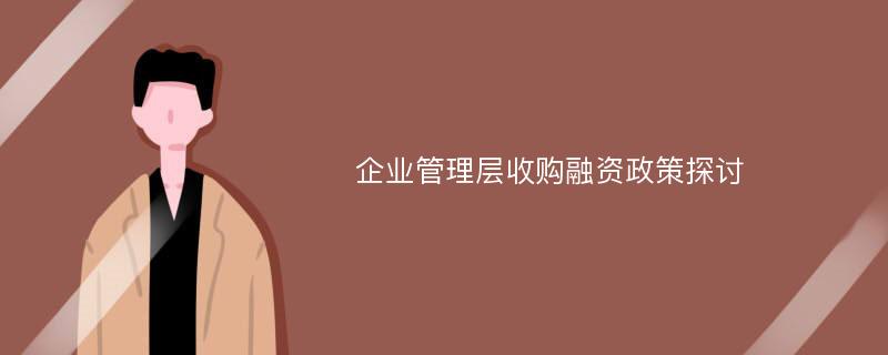 企业管理层收购融资政策探讨