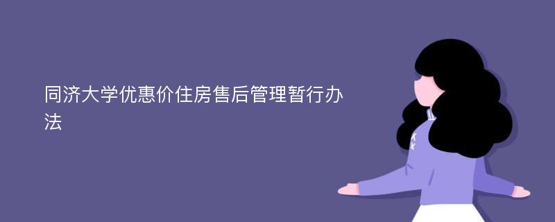 同济大学优惠价住房售后管理暂行办法