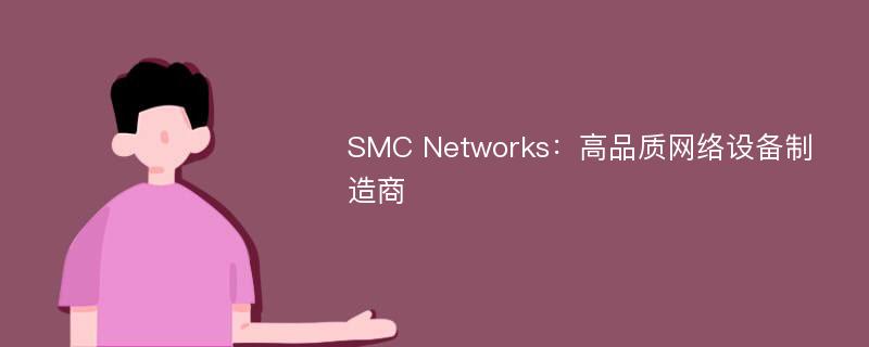 SMC Networks：高品质网络设备制造商