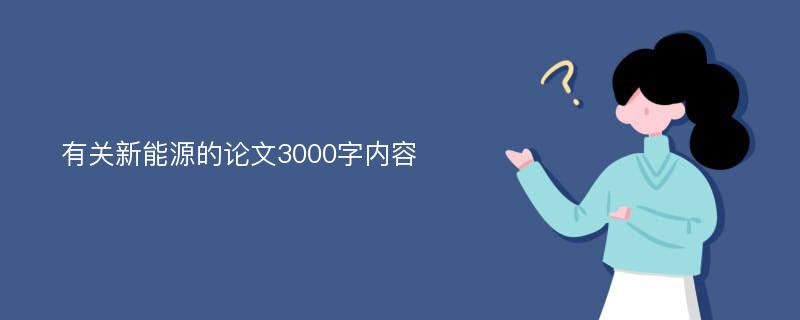 有关新能源的论文3000字内容