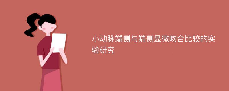 小动脉端侧与端侧显微吻合比较的实验研究